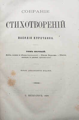 [Собрание В.Г. Лидина]. Курочкин В.С. Собрание стихотворений Василия Курочкина. [В 2 т.]. Т. 1-2. СПб., 1869.